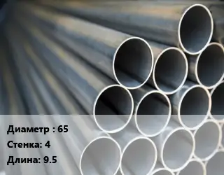 Труба водогазопроводная ВГП 65 s=4 L=9.5
